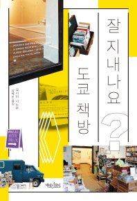 잘 지내나요 도쿄 책방
